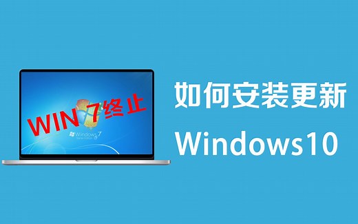 Windows7结束，如何安装更新Win10
