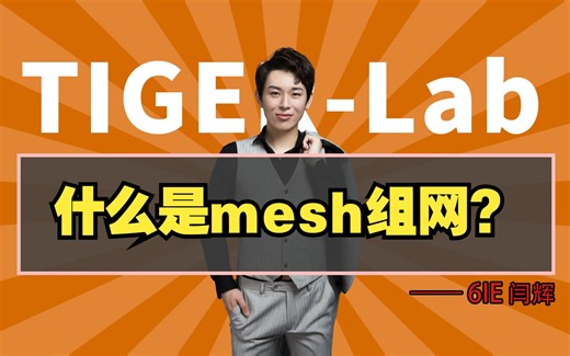 mesh组网让全家每一个角落都能WiFi满速！带你了解什么是mesh组网！