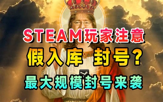 steam或将迎来大规模封号，附steam假入库解决方法假激活码或成最大受害者