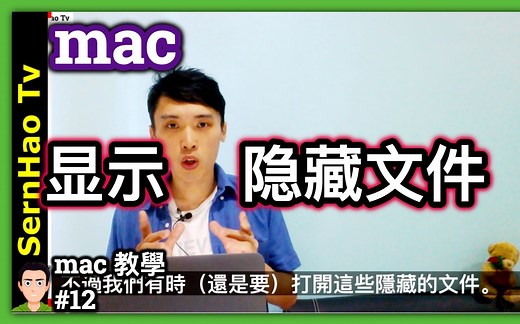 mac 教学-12：如何mac 显示隐藏文件？ 2分钟上手！苹果电脑 / macbook pro 入门 教学 / macbook 使用技巧 | SernHao