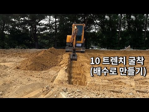 STEP 10│트렌치 굴착 (배수로 만들기)│박수덕의 굴착기 실무교실1