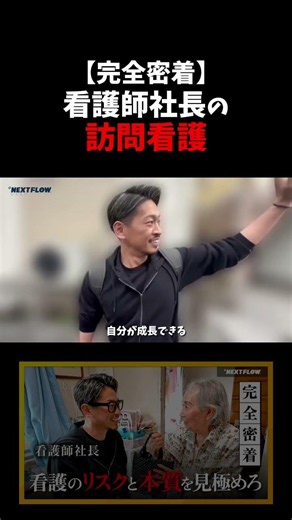 【完全密着】看護師社長が考える訪問看護とは【訪問看護】