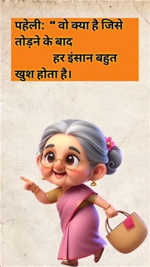 Hindi puzzle | funny puzzle video | Hindi paheli video | majedaar paheli | #viral #riddles #shorts