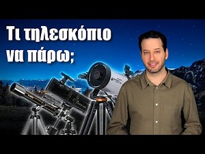 Τι τηλεσκόπιο να πάρω; | Astronio (#35)