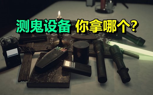 联机凶宅抓鬼小队「The Hauntings」鬼上身吓人_游戏推荐