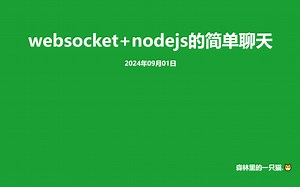 websoket nodejs简单实现聊天功能