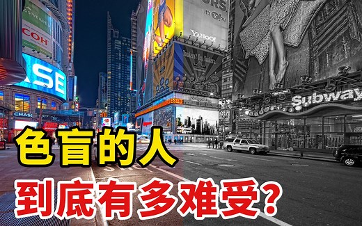 色盲的人到底有多难？6张测试图，你看对几张？