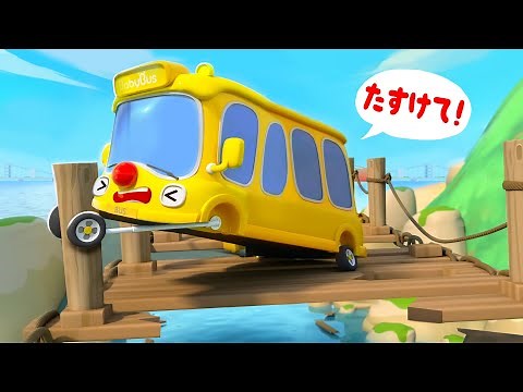 バスが落ちそう！助けてあげよう！ | 赤ちゃんが喜ぶ歌 | 子供の歌 | 童謡 | アニメ | 動画 | ベビーバス| BabyBus