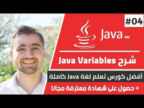 شرح variables - طريقة تخزين البيانات في جافا | دورة تعلم جافا كاملة - الدرس 4