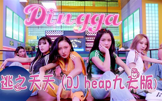神曲《逃之夭夭 (DJ heap九天版)》劲舞燃爆了！