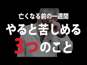 【忘れないで】後悔を残さないために、がん終末期後期にしてはいけない３つのこと