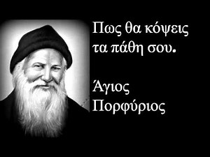 || Άγιος Πορφύριος ο Καυσοκαλυβίτης || Πως θα κόψεις τα πάθη σου