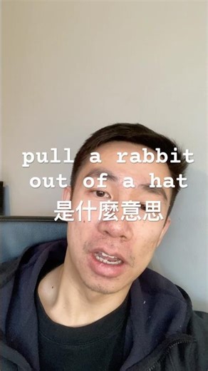 pull a rabbit out of a hat 是什麼意思 #英语 #英語 #英语口语 #英語学習 #地道英语