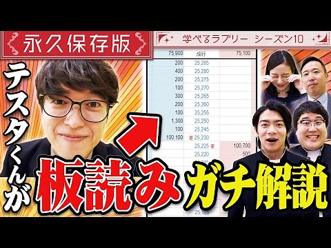 今日から実践！テスタ流板読み術 マヂカルラブリーと学ぶ 松井証券 資産運用！学べるラブリーSeason10 ～エントリー・イグジット編～#5