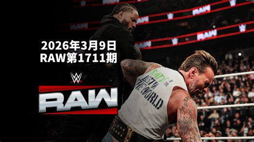 【WWE RAW 第1711期】好多蒙面黑衣人！乌索兄弟教训CM朋克