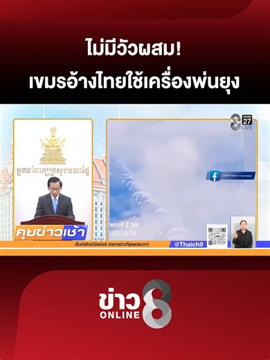 กัมพูชาเผยมีพลเรือนเสียชีวิตเพิ่ม 1 ราย และมีผู้บาดเจ็บจากอาวุธเคมีของไทย โดยโพสต์คลิป