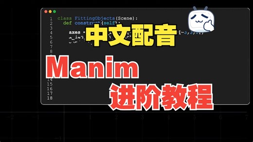 【中文配音】Manim进阶教程