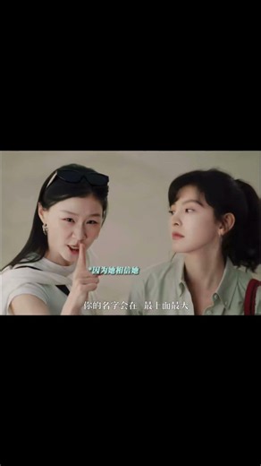 你證明！肩並肩的友誼，比手拉手的愛情更長久#想你了#電影#友誼#閨蜜#章若楠#金靖#shortvideo #shortsvideo #subscribe #short#shorts