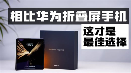 你真的需要华为折叠屏手机吗？用一周深度体验告诉你，或许有更好的选择！（深度体验）