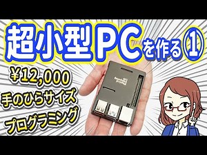 [For Junior High School Students] Building a Mini PC 1 [Introduction to Programming]