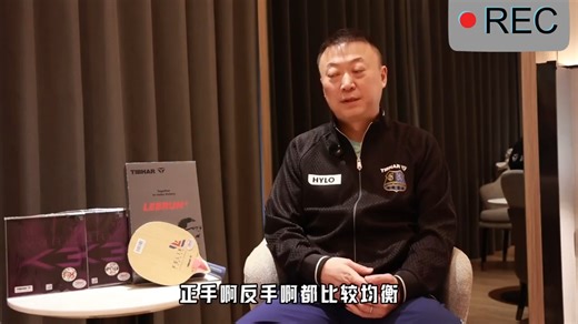 马琳谈费利克斯·勒布伦的直板