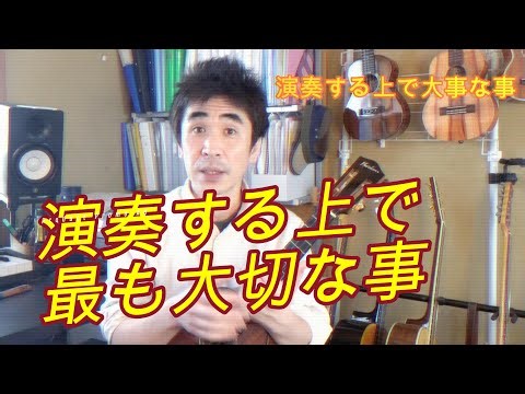 【音楽談義】ウクレレ演奏で必要な事はテクニックを磨く事と同様に感性を磨くことも重要です（ウクレレ中級者以上向け）