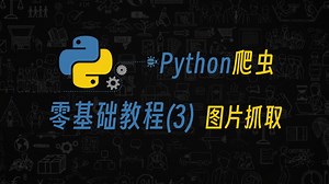 Python零基础教程进阶——图片内容的爬取