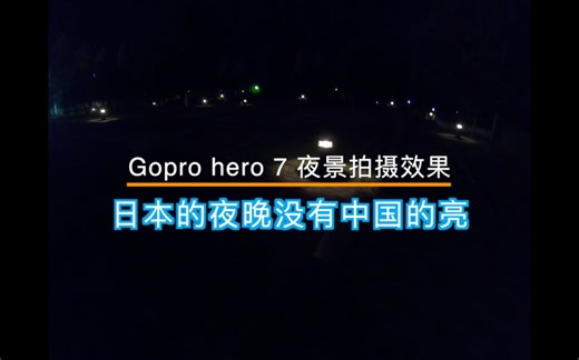 GOPRO 7夜景拍摄效果/GOPRO 7可以拍星空？/日本的夜晚其实没有中国的亮