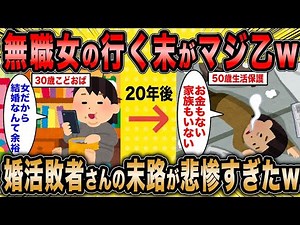 【2ch面白いスレ】婚活コンサル「無職女の行く末は大体こんな感じw」←女を理由に婚活をする無職婚活女子の末路w【ゆっくり解説】