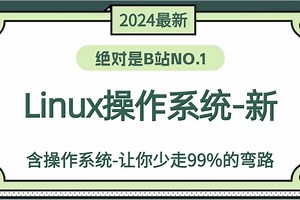 【附资料】你真的会用【Linux操作系统】嘛？超详细的Linux操作系统教学从入门到进阶，全程干货无废话 Linux运维工程师全套学习路线！