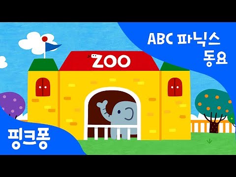 The Phonics Zoo | ABC 파닉스 동요 | 핑크퐁! 인기동요