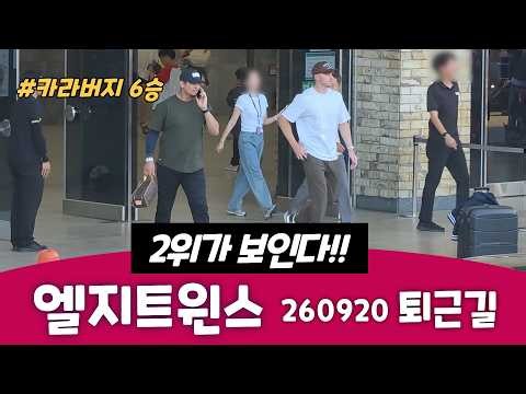 엘지트윈스 선수들 퇴근길 : 2위가 보인다!!