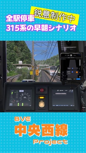 【BVE 中央西線】多治見駅までの全駅停車！315系での早朝シナリオを鋭意制作中✨ #shorts #bve #bve6 #315系 #中央西線 #中央線