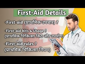 What is First aid | First aid rules | First aid box kit and useage in hindi