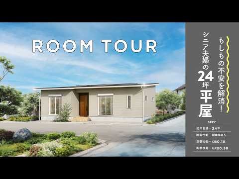 【ルームツアー】大好評！もしもの不安を解消する、シニアご夫婦の24坪平屋 #注文住宅 #平屋 #roomtour