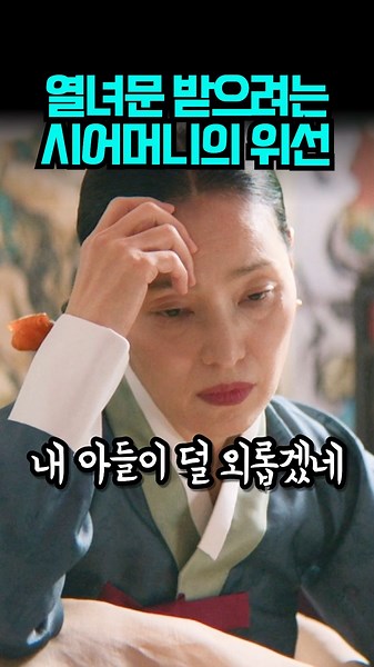 열녀문이 목숨보다 중요한 시어머니 #스캔들