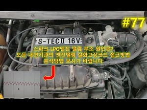스파크 lpg 엔진부조 [자막있습니다] #엔진찜빠 #엔진실화고장 #Engine Miss Fire #피코스코프 #엔진떨림 #엔진울컥