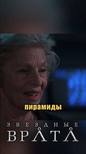 7 символ | Звездные врата (1994г)