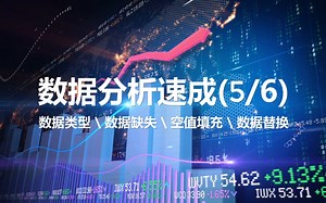 数据分析速成(5/6) 数据类型 \ 数据缺失 \ 空值填充 \ 数据替换