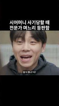 시어머니 사기당할 때 전문가 며느리 등판함