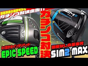 最新モデルガチンコ対決！！『EPIC SPEED』VS『SIM 2MAX』