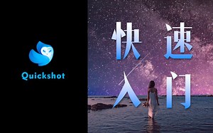 【图像美化神器】quickshot快速入门教程
