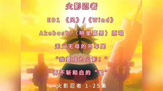 火影忍者ED1《风》/《Wind》Akeboshi（明星嘉男）原唱