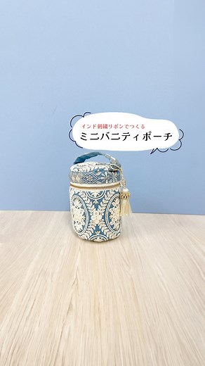 ユザワヤ 公式 on Instagram: "インド刺繍リボンのミニバニティ💐 インド刺繍リボンを使って作るミニバニティポーチです✨ 同系色のインド刺繍リボン2種類を使って、自分だけのバニティポーチを作ってみてくださいね🎀 ▼型紙はハイライトの「レシピ」よりDLいただけます https://www.yuzawaya.co.jp/landingpage/recipe-pattern/ ▼作ってみたいと思ったら「保存」して繰り返しご覧ください👍🏻 --- ◆インド刺繍リボン 2種類 https://www.yuzawaya.shop/shopbrand/ct7294/ ◆カットクロス 柄 ◆カットクロス 無地 https://www.yuzawaya.shop/smartphone/detail.html?id=000000042806 ◆ファスナー https://www.yuzawaya.shop/smartphone/list.html?search_key=226-06-084 ◆タッセル https://www.yuzawaya.shop/smartphone/detai