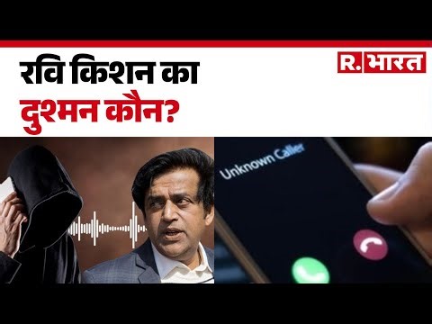 Gorakhpur के सांसद रवि किशन को जान से मारने की धमकी किसने दी? | Ravi Kishan Death threat | Top News
