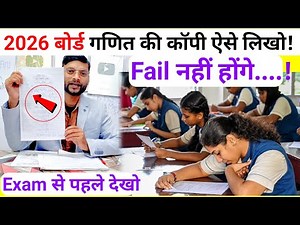 2026 Board Exam: गणित की कॉपी लिखना सीख लो वरना पछताओगे