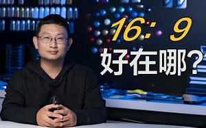 【超极玩家】16：9是如何统一各个屏幕的？