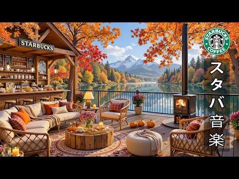 【途中広告なし】【スタバ bgm】ボサノバジャズピアノ演奏、穏やかな9月の朝にぴったり ☕ 秋の涼やかな風と共に、心に活力を与えてくれる爽やかな朝のカフェ音楽 ~ リラックス、仕事、勉強に最適です。