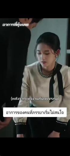 อาการที่คุ้นเคยในจังหวะจะรัก