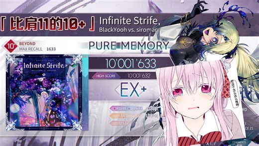 「Arcaea/比肩11的10 」Infinite Strife,/无尽纷争 Beyond 10  理论值